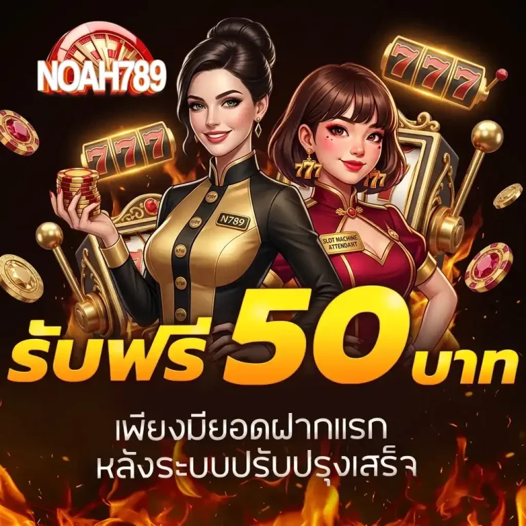 noah 789 เครดิตฟรี